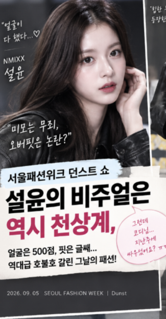 설윤 던스트 패션쇼 착장, 얼굴은 완벽한데…오버핏이 비율을 가렸다?
