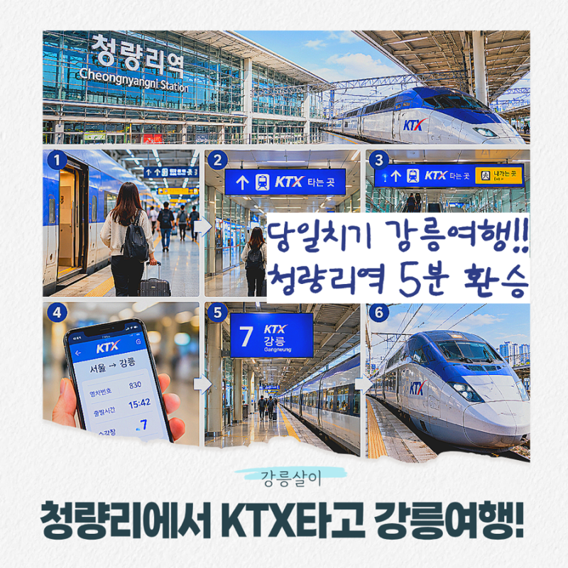 KTX타고 강릉여행, 청량리역 KTX 5분환승,1시간반만에 강릉도착(당일치기여행 추천)