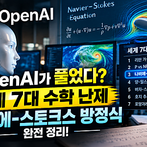 [기술] OpenAI가 세계 7대 수학 난제 '나비에-스토크스 방정식'을 풀었다고? AI가 수학 역사를 바....