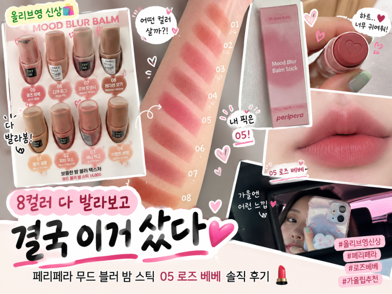 8컬러 다 발라보고 결국 이거 샀다가을립 페리페라 무드 블러 밤 스틱 05 로즈 베베 발색 내돈....
