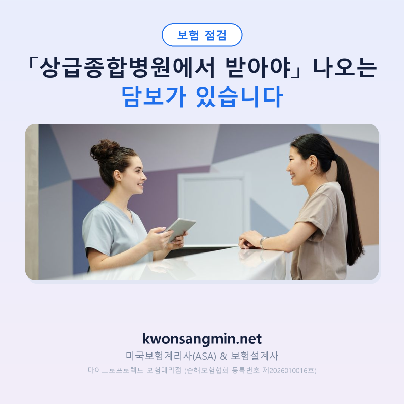 「상급종합병원에서 받아야」 나오는 담보가 있습니다