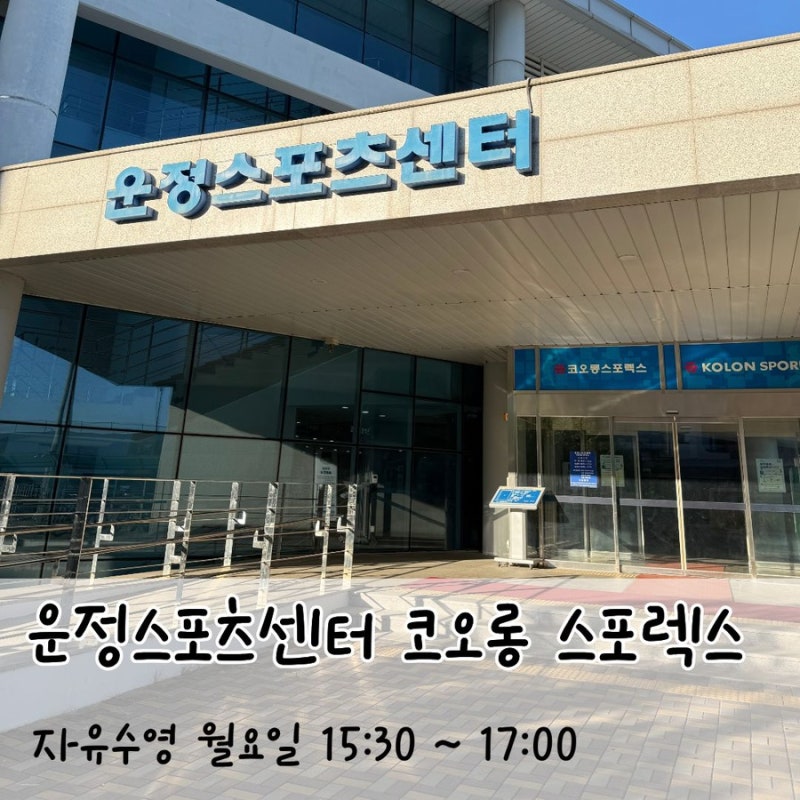 원정수영장 추천 | 운정스포츠센터(코오롱스포렉스 운정점)월요일 자유수영 후기, 시간표, ....