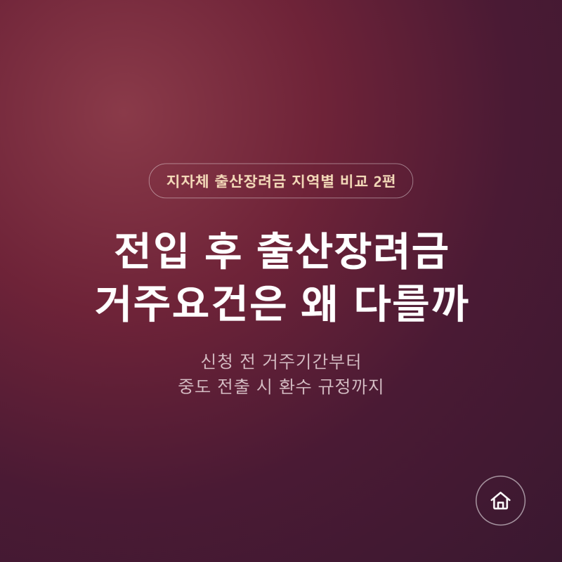 출산장려금 신청 조건, 전입 후 거주요건은 지역마다 왜 이렇게 다를까