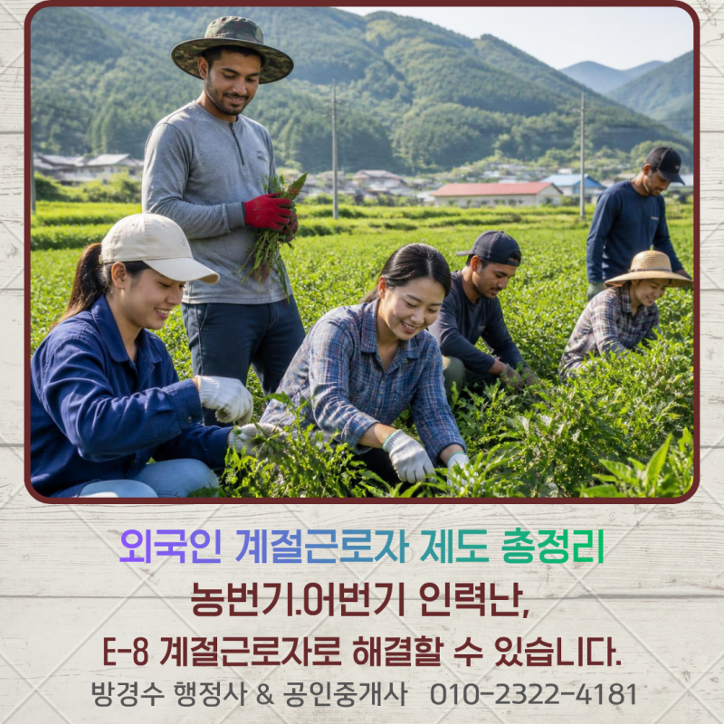 [목포*전남*광주행정사] 외국인 계절근로자 제도 총정리(농번기·어번기 인력난, E-8 계절근로....