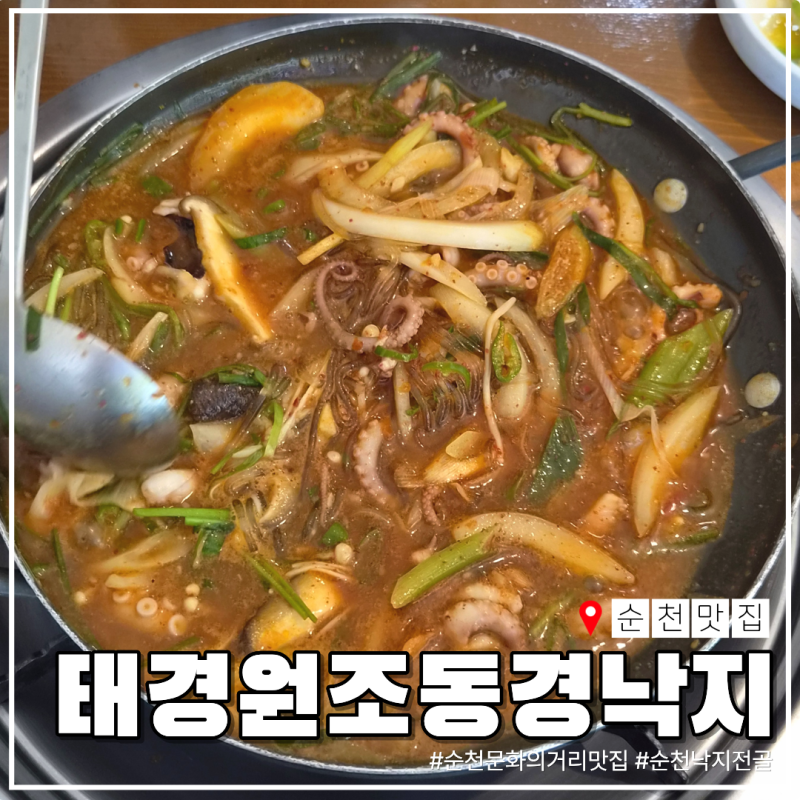 순천 문화의거리 맛집 동경낙지, 얼큰한 낙지전골 온누리가맹점