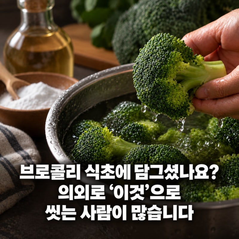 “브로콜리 식초에 담그셨나요? 의외로 ‘이것’으로 씻는 사람이 많습니다”