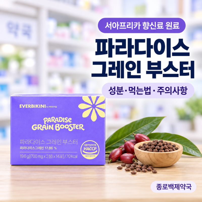 에버비키니 파라다이스 그레인 부스터 성분 및 올바른 섭취 방법 - 종로백제약국