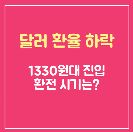 달러 환율 1330원대 진입: 지금 달러 환전해야 할까? (해외여행 분할 환전 팁)