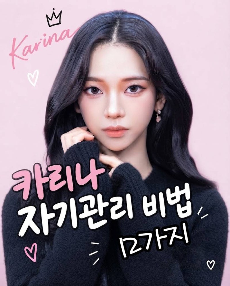 카리나 자기관리 루틴 12가지 다이어트 피부관리 운동까지