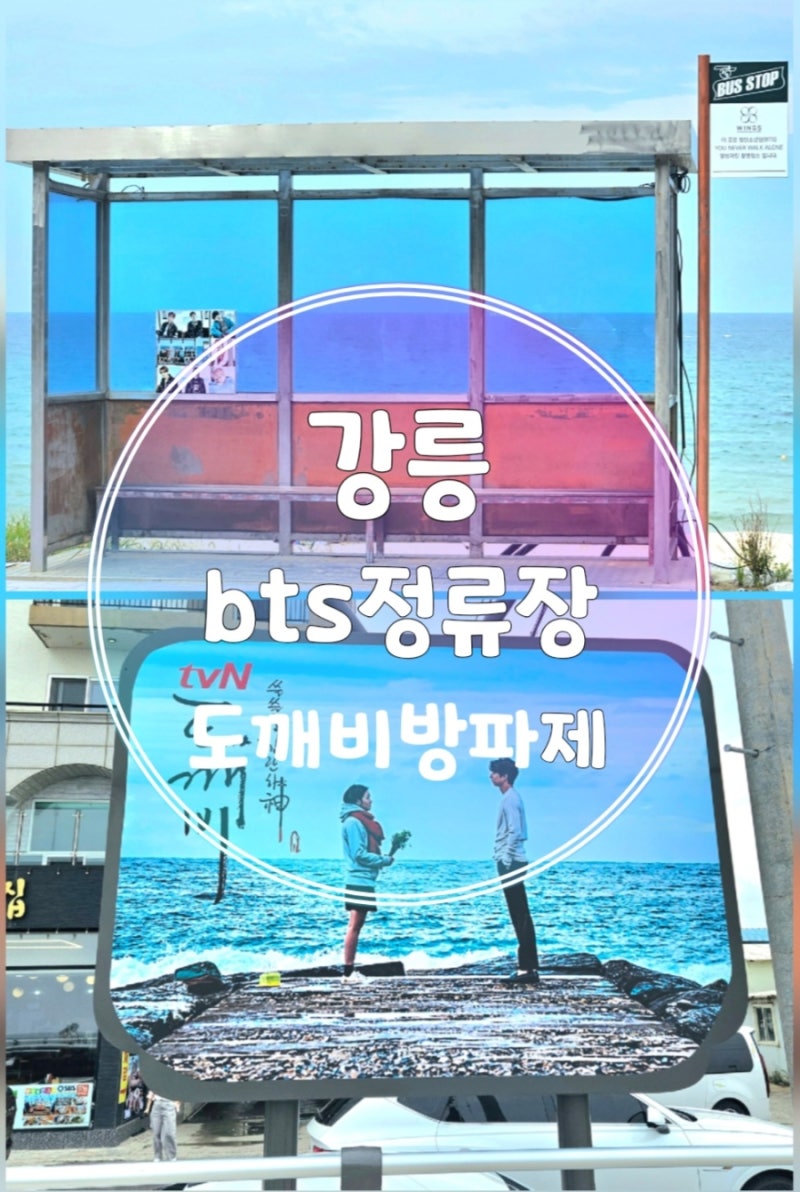 강릉여행 BTS정류장 도깨비방파제 /속초 김영애할머니순두부본점