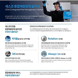 [식당 바퀴벌레 세스코 비용 및 피닉스프로 효과] 세스코 통합해충방제 솔루션 완전 분석