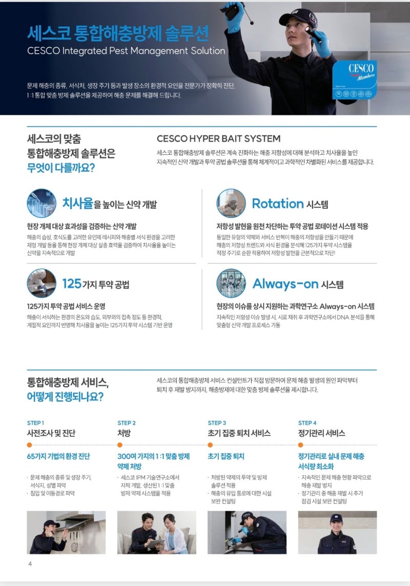 [식당 바퀴벌레 세스코 비용 및 피닉스프로 효과] 세스코 통합해충방제 솔루션 완전 분석
