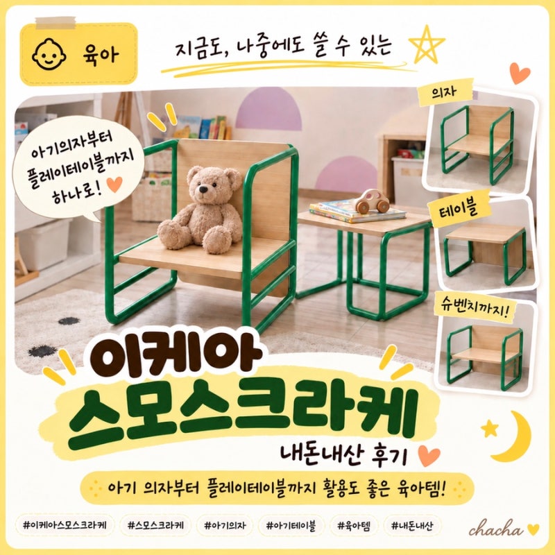 이케아 스모스크라케 내돈내산 후기｜아기 의자부터 플레이테이블까지 활용도 좋은 육아템
