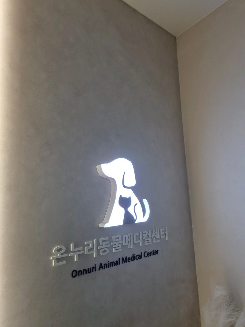 안산 동물병원 확장이전 개원 24시 온누리동물메디컬센터