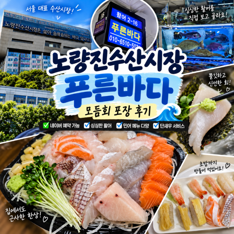 노량진 수산시장 횟집 푸른바다 실속모둠회 포장 후기｜네이버 예약하고 편하게, 민어 메뉴....