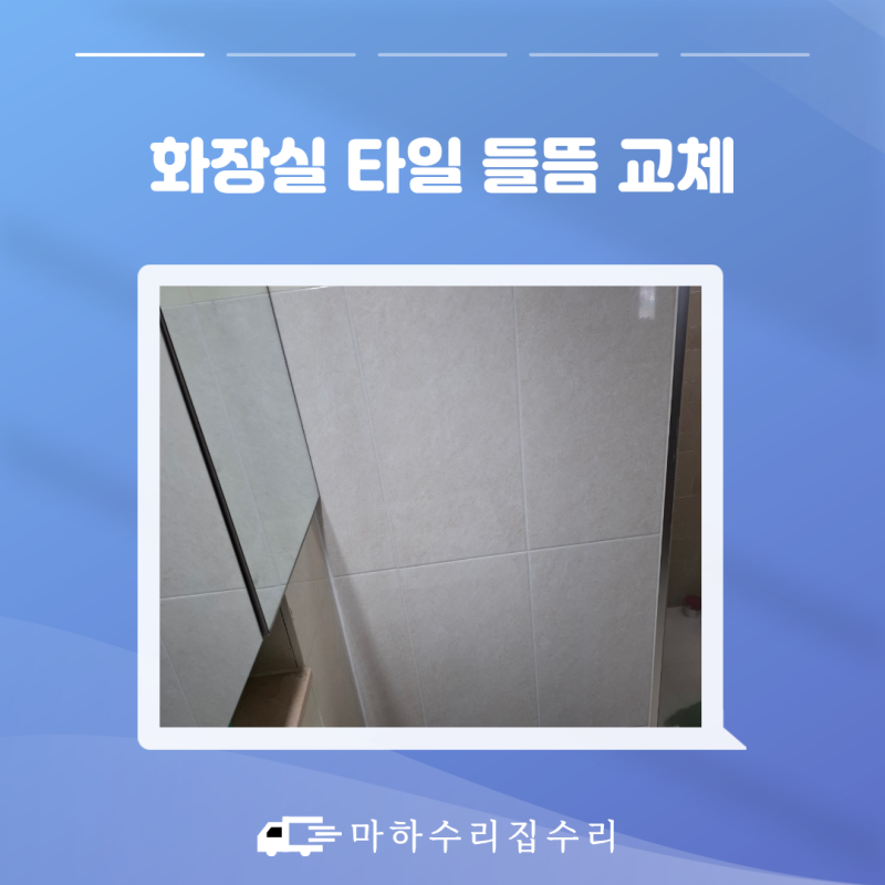 일산 타일 수리 화장실 벽타일 들뜸 깨짐 금 보수 티 안 나는 방법