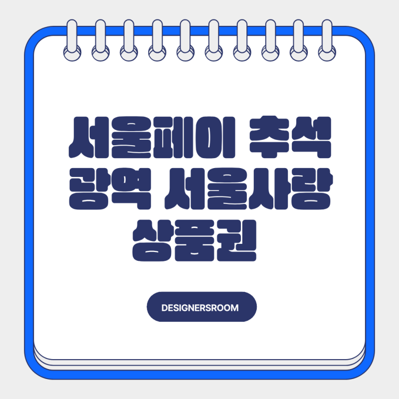 서울페이 추석 광역 서울사랑상품권 구매 일정 사용처 사용법