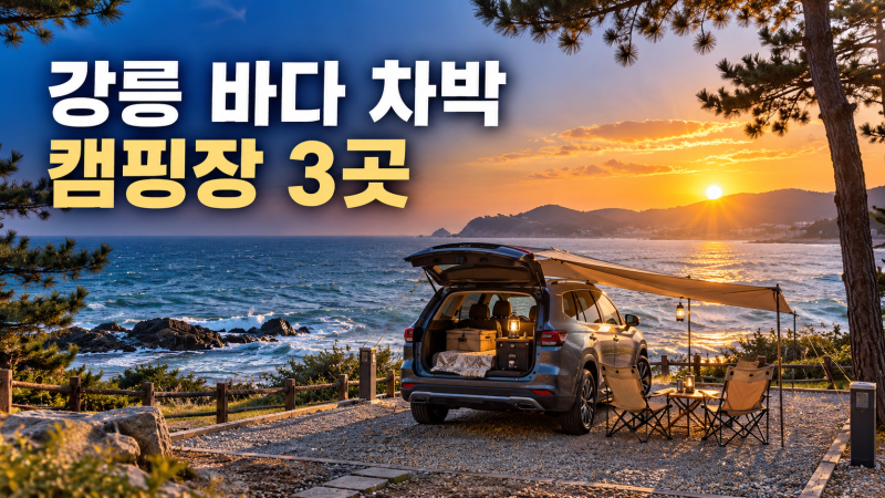 강릉 바다 차박 캠핑장 추천 3곳｜오션뷰·예약·이용료 확인법