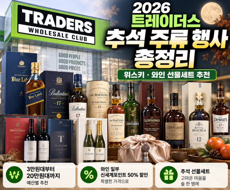 2026 트레이더스 추석 주류 행사 총정리｜위스키·와인 선물세트 가격 추천