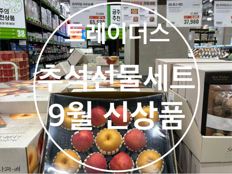 이마트트레이더스 9월 둘째주 셋째주 신상 할인정보 전단지 추석과일선물세트 가격 택배 배....