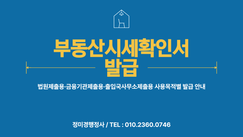 부동산시세확인서 발급｜법원제출용·금융기관제출용·출입국사무소제출용 사용목적별 발....