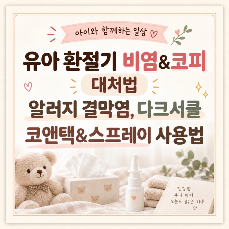 유아 환절기 비염&코피 대처법 | 알레르기 결막염, 다크서클 | 코앤텍&스프레이 사용법
