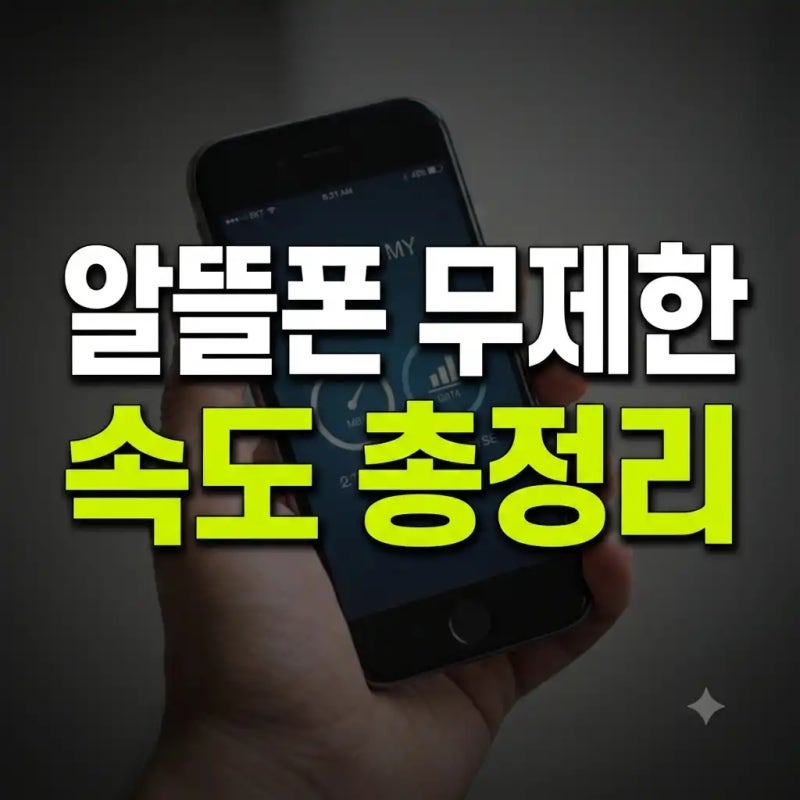 알뜰폰 데이터 무제한 요금제 비교! QoS 속도별 완벽 가이드