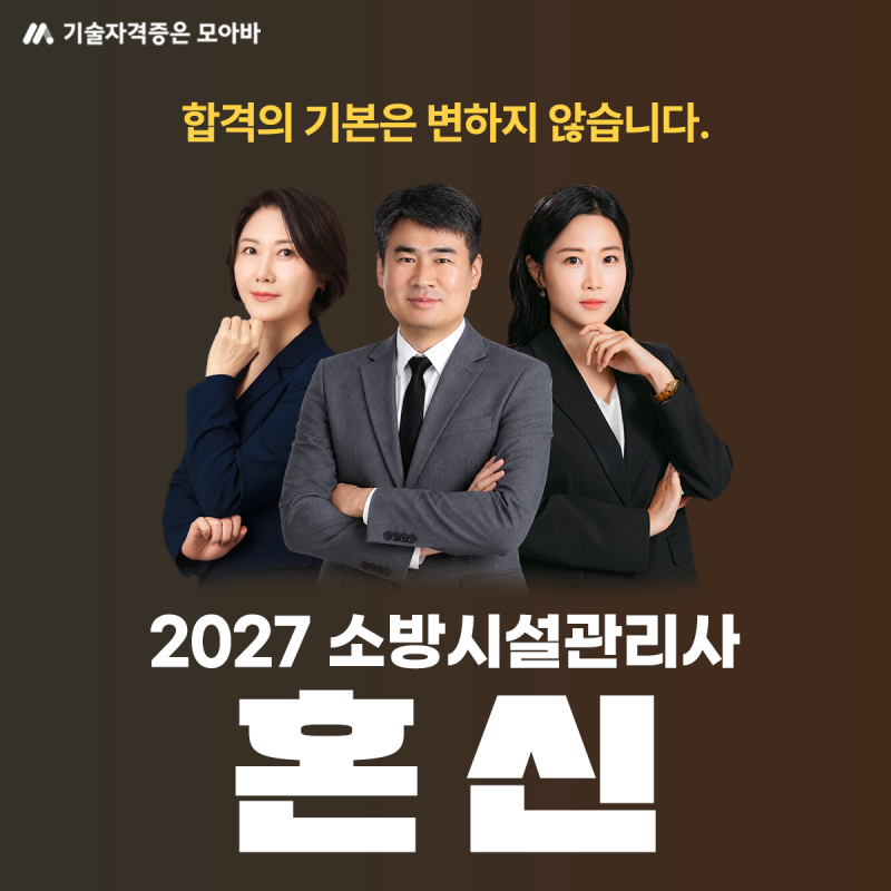 2027 소방시설관리사 시험 개편 대비 공부 전략!