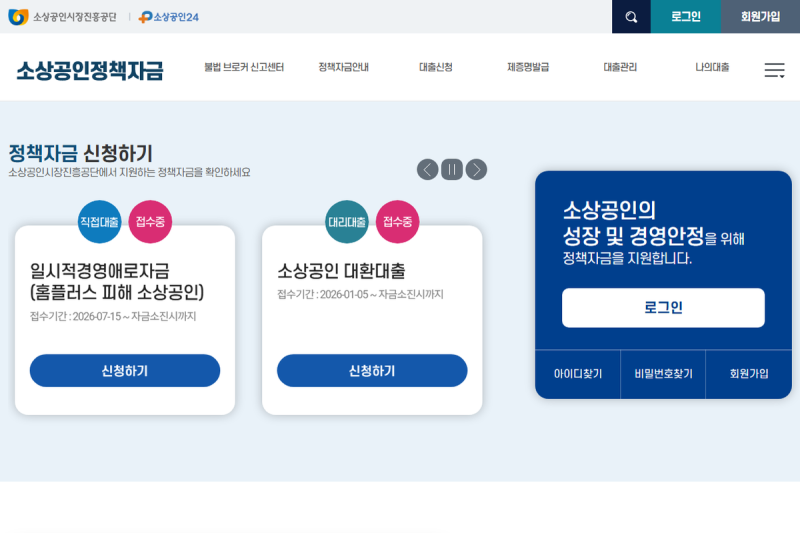 소상공인정책자금 신청 자격과 서류, 누리집에서 내가 되는지 확인