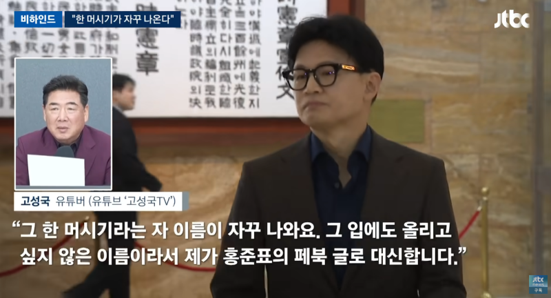 "한 머시기가 자꾸 나와"… 민주당보다 한동훈에 날 선 국민의힘 당권파