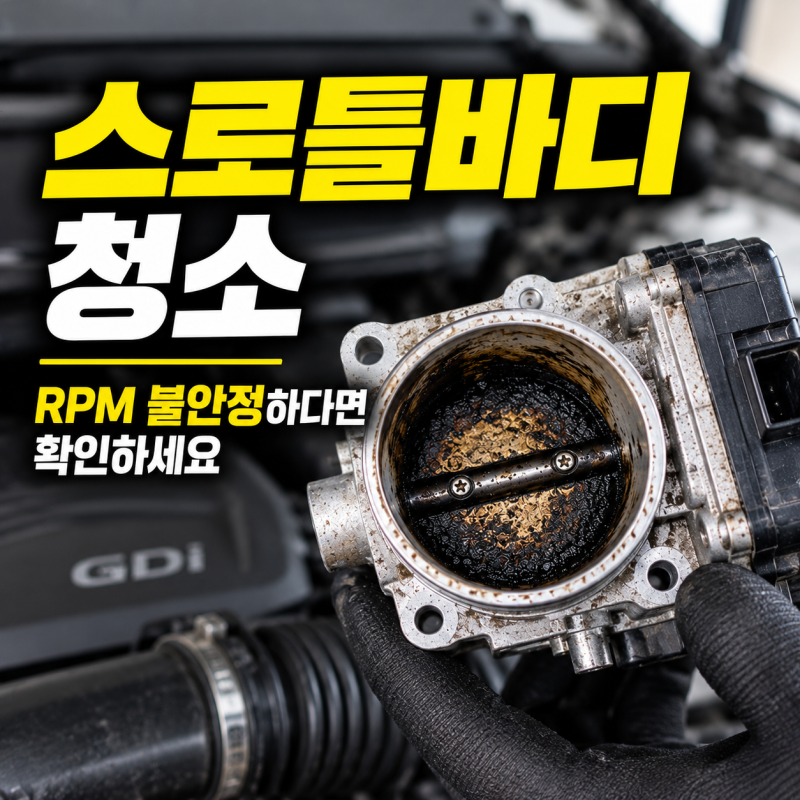 스로틀바디 청소 RPM 불안정과 출력 부족이 있다면 확인하세요.