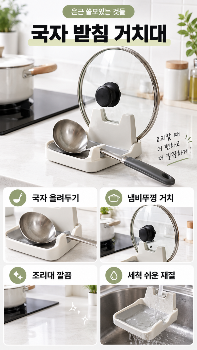 국자 어디에 놓지? 조리대가 깔끔해지는 국자 받침 거치대