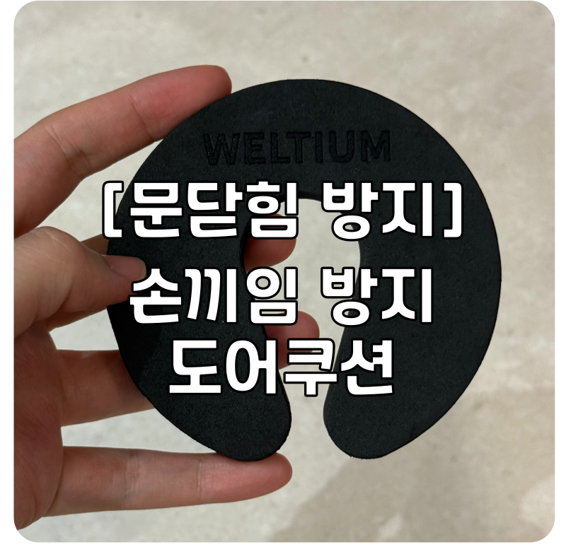 문닫힘 방지 손끼임 방지 도어쿠션, 11개월 아기 있는 집 사용 후기