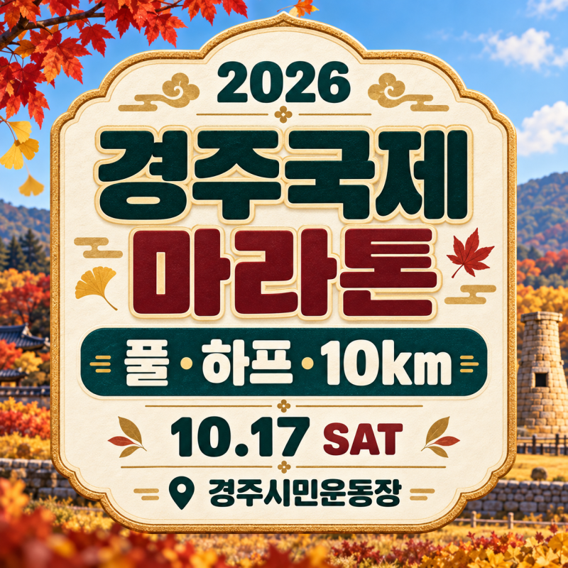 경주국제마라톤 일정·참가비·접수 현황과 참가 전 체크리스트