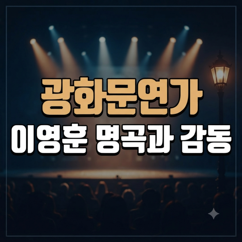 서은광 캐스팅!! 뮤지컬 광화문연가 관람 정보와 티켓 예매 방법
