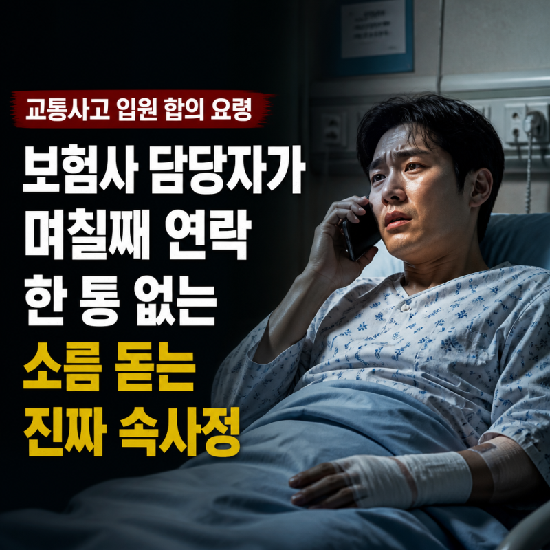 교통사고 입원 합의 요령: 보험사 담당자가 며칠째 연락 한 통 없는 소름 돋는 진짜 속사정