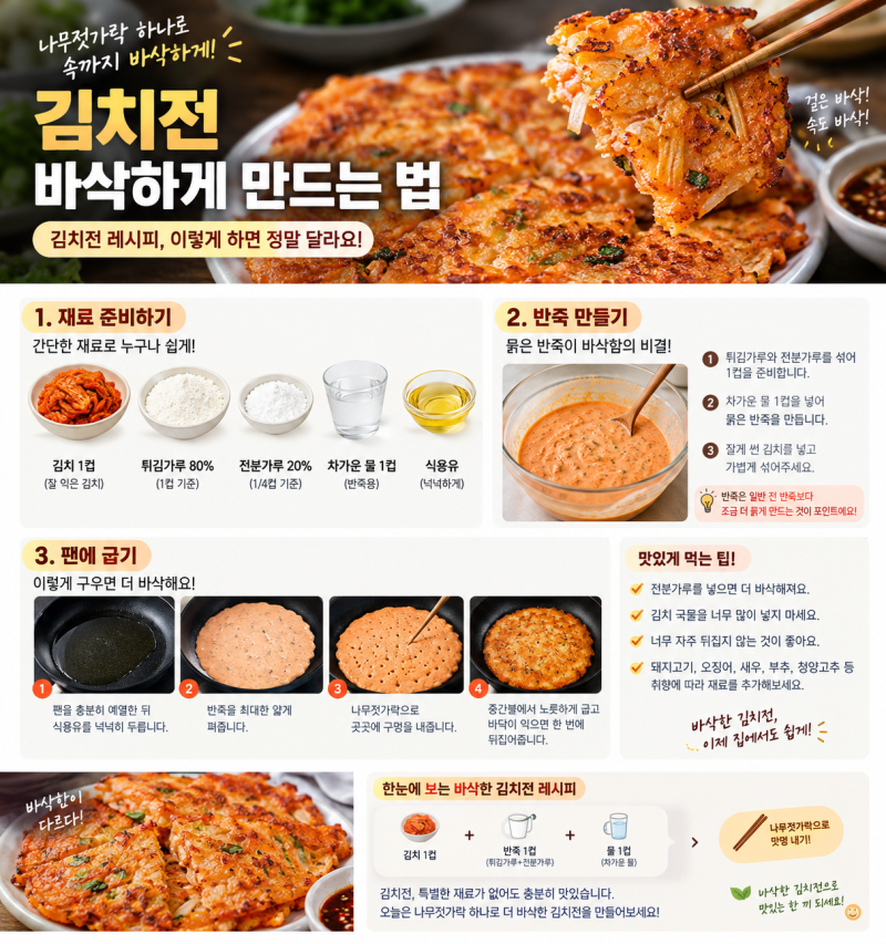 김치전 바삭하게 만드는 법, 나무젓가락 하나로 속까지 바삭한 김치전 레시피
