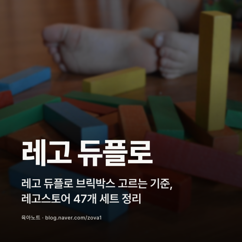레고 듀플로 브릭박스 고르는 기준, 레고스토어 47개 세트 정리