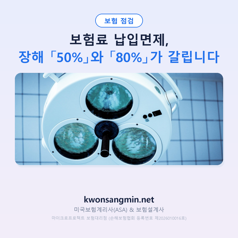 보험료 납입면제, 장해 「50%」와 「80%」가 갈립니다