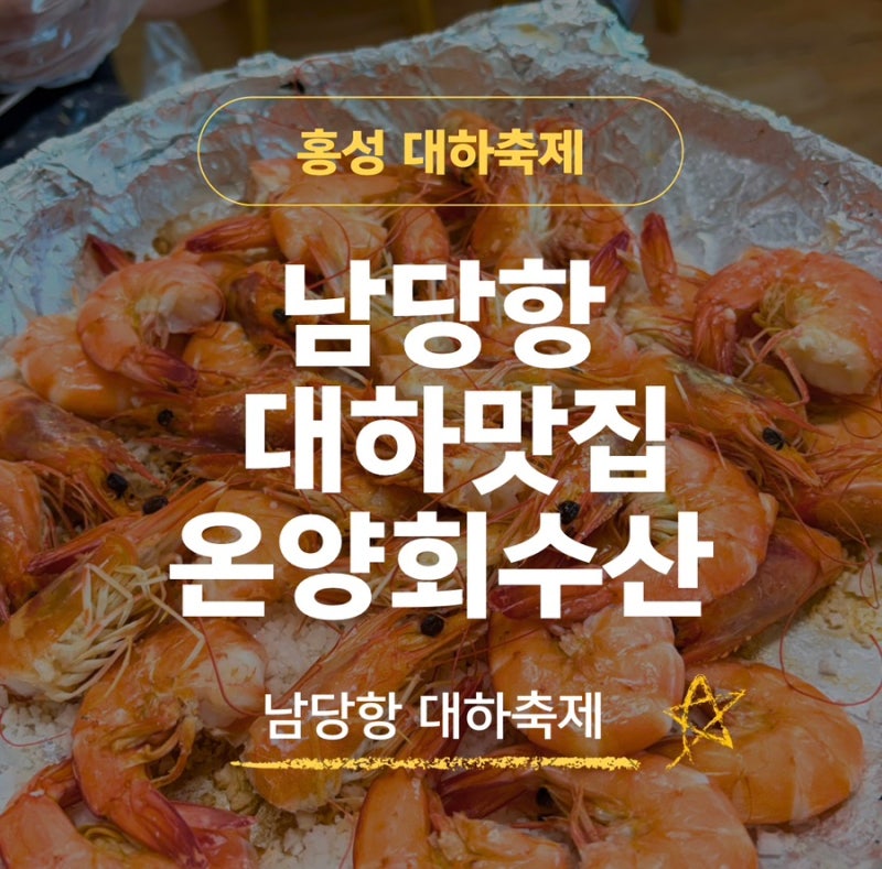 [홍성 남당항 대하축제] 대하맛집 온양회수산 ㅣ 통통한 대하구이 실제 후기 (가격ㆍ주차ㆍ....