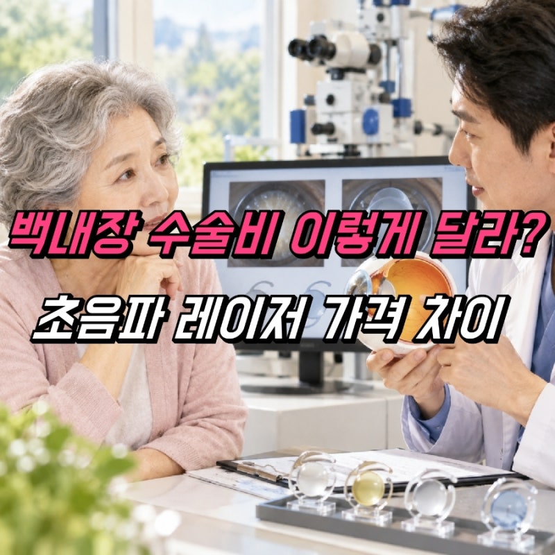 백내장 수술 비용 가격, 초음파 레이저 차이