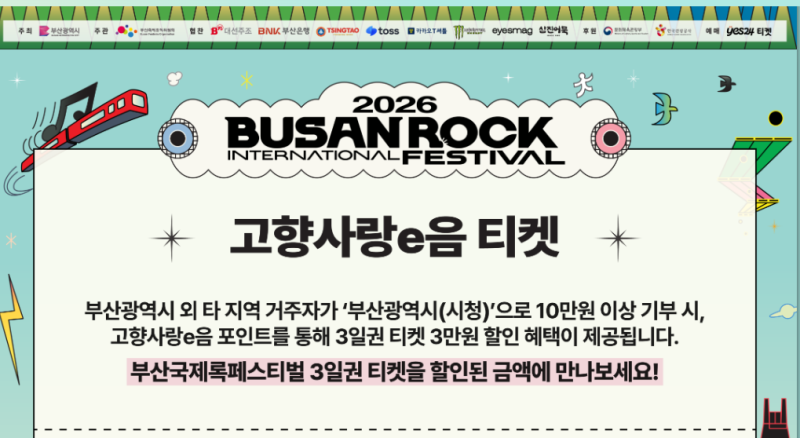 2026 부산 국제록페스티벌 일정, 장소, 예매, 할인 정보!!