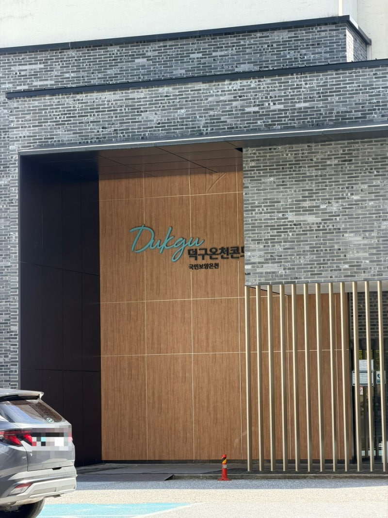 온천과 꿀잠을 함께 즐길 수 있는 울진 호텔 추천, 덕구온천 호텔&콘도