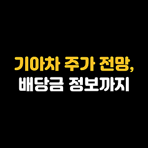 기아차 주가 전망, 배당금 정보까지