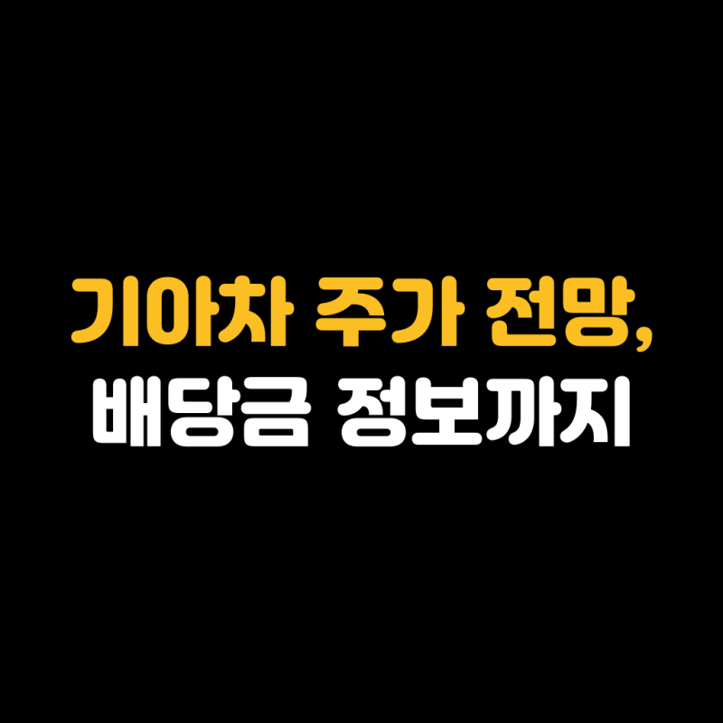 기아차 주가 전망, 배당금 정보까지