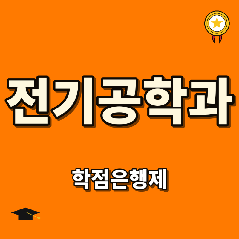 전기공학과 학점은행제, 비전공자가 전기 분야 학위 준비하는 방법