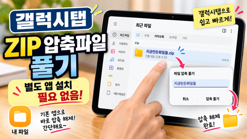 갤럭시탭 ZIP 압축파일 풀기｜별도 앱 없이 압축 해제하는 방법