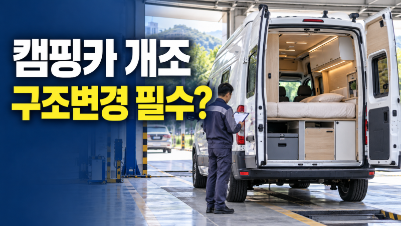 캠핑카 개조 구조변경 절차｜튜닝승인부터 검사까지 필요한 서류