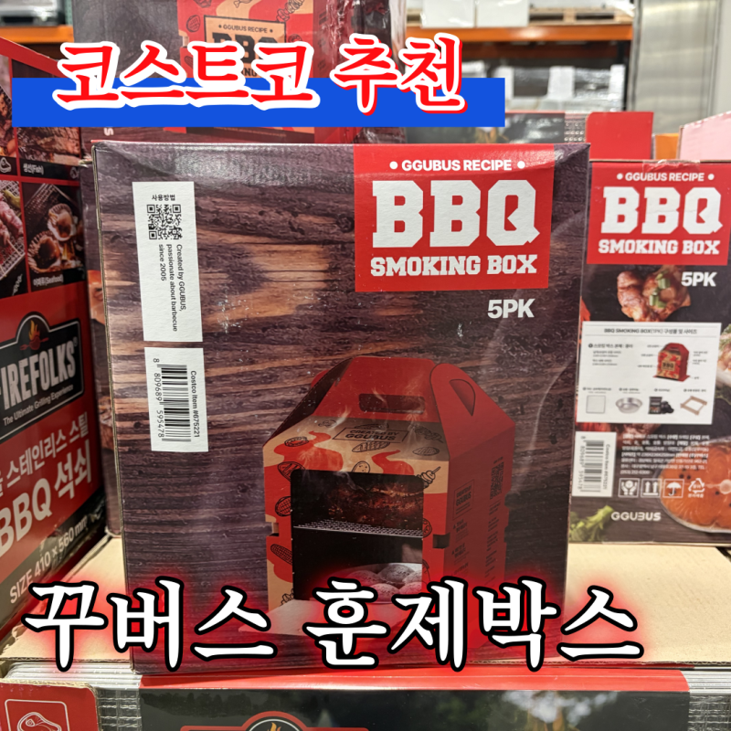 [코스트코 추천] 캠핑에서 훈제 바베큐를? 꾸버스 BBQ 훈제박스 5개 세트
