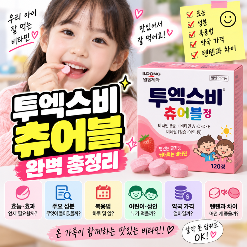 2026 투엑스비 츄어블 총정리｜효능·성분·가격·복용법·어린이도 먹을까?